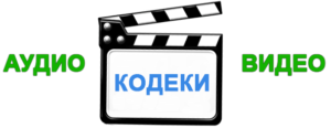 К лайт кодек Пак бесплатно